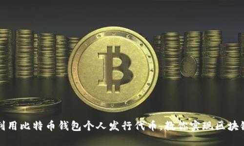 如何利用比特币钱包个人发行代币，教你实现区块链创业