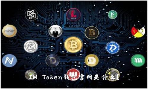 IM Token钱包官网是什么？