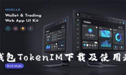 冷钱包TokenIM下载及使用教程