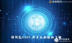 懂钱包USDT，新手也能轻松