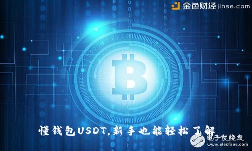 懂钱包USDT，新手也能轻松了解