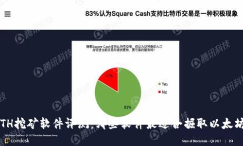 ETH挖矿软件评测：哪些软件最适合掘取以太坊？