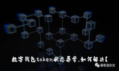 数字钱包token状态异常，如