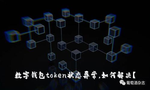 数字钱包token状态异常，如何解决？