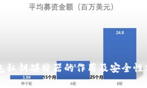 钱包私钥碰撞器的作用及安全性分析