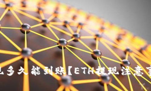 ETH提现多久能到账？ETH提现注意事项详解