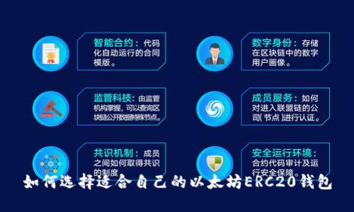 如何选择适合自己的以太坊ERC20钱包