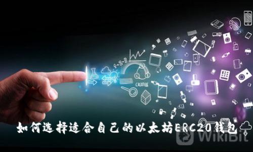 如何选择适合自己的以太坊ERC20钱包