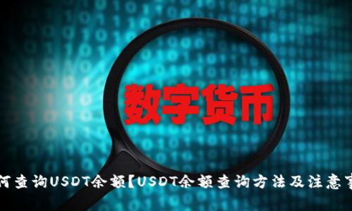 如何查询USDT余额？USDT余额查询方法及注意事项