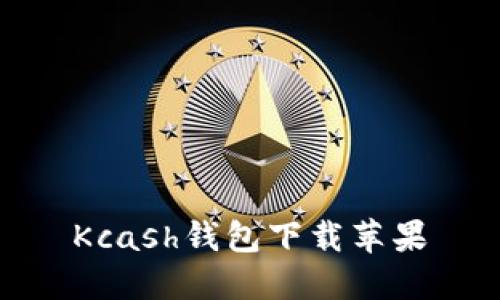 Kcash钱包下载苹果