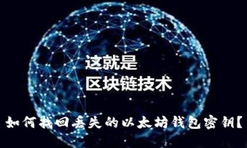 如何找回丢失的以太坊钱包密钥？