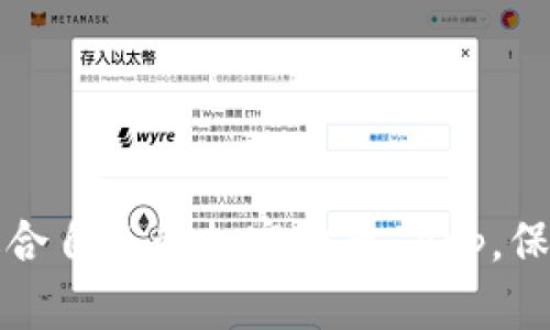  如何选择适合自己的加密货币 App，保证资产安全？