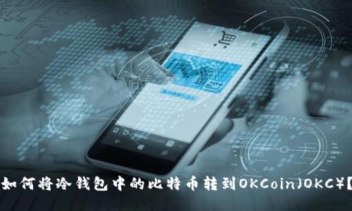 如何将冷钱包中的比特币转到OKCoin（OKC）？