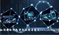 如何将冷钱包中的比特币转到OKCoin（OKC）？