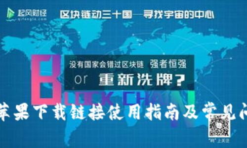 比特派苹果下载链接使用指南及常见问题解答