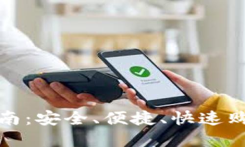 币安APP下载指南：安全、便捷、快速购买加密数字货币