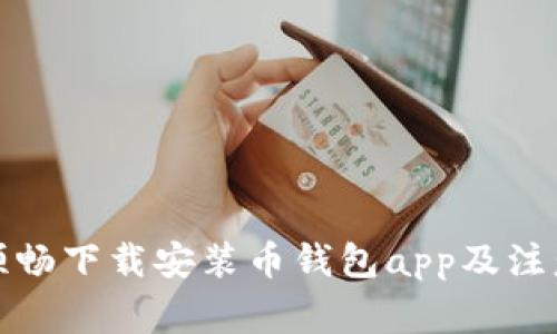 如何顺畅下载安装币钱包app及注意事项