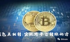 比特币钱包互相转：实现跨平台转账的方法与技