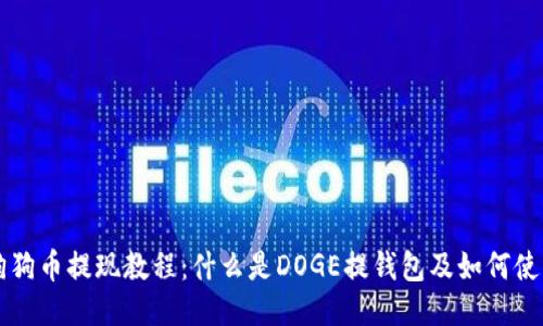 狗狗币提现教程：什么是DOGE提钱包及如何使用