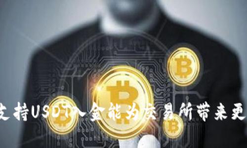 为什么支持USDT入金能为交易所带来更多用户？