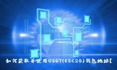 如何获取并使用USDT(ERC20