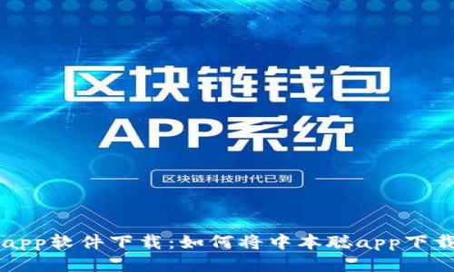 中本聪app软件下载：如何将中本聪app下载到桌面