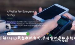 了解ebpay钱包提现方式，快