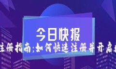 XRP钱包官网注册指南：如何快速注册并开启数字