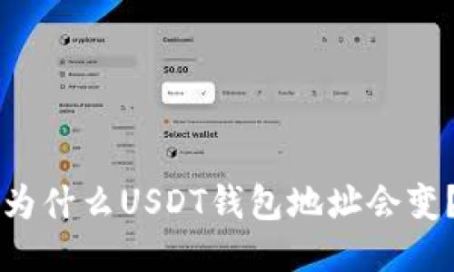 为什么USDT钱包地址会变？