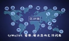 tpWallet 客服：解决您的支