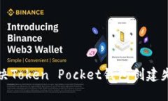 如何解决Token Pocket钱包创建失败问题