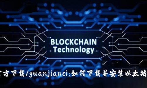 ETH官方下载/guanjianci：如何下载并安装以太坊钱包？