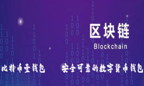 比特币壹钱包——安全可靠的数字货币钱包