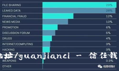 Trust钱包定位地址/guanjianci - 信任钱包如何实现定位？