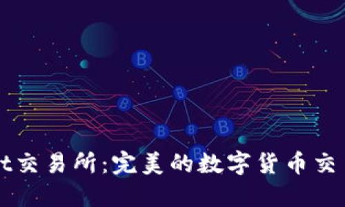 bitGet交易所：完美的数字货币交易平台