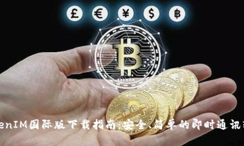 TokenIM国际版下载指南：安全、简单的即时通讯软件