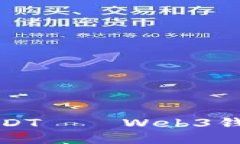 如何提现USDT——Web3钱包详