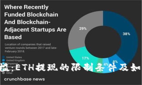 ETH提现门槛：ETH提现的限制条件及如何降低门槛