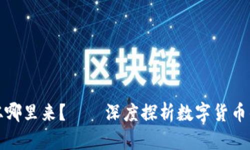 数字钱包里的钱从哪里来？——深度探析数字货币的发行和获取方式