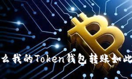 为什么我的Token钱包转账如此缓慢