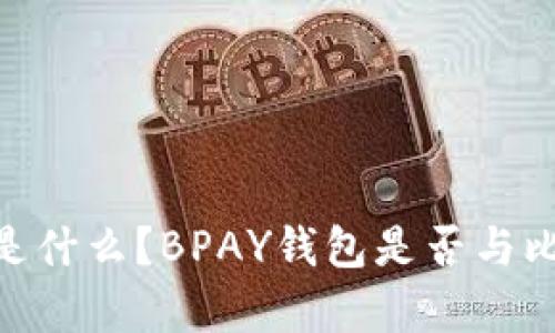 BPAY钱包是什么？BPAY钱包是否与比特币有关？