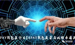 BPAY钱包是什么？BPAY钱包是否与比特币有关？