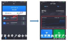 数字货币开户安全性解析