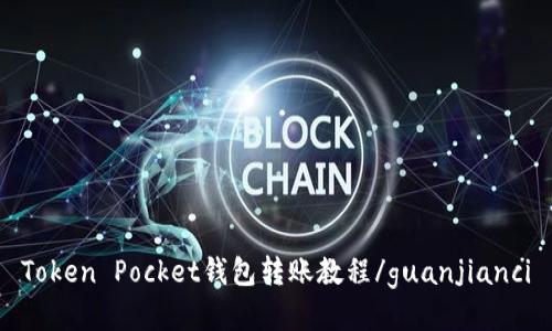 Token Pocket钱包转账教程/guanjianci