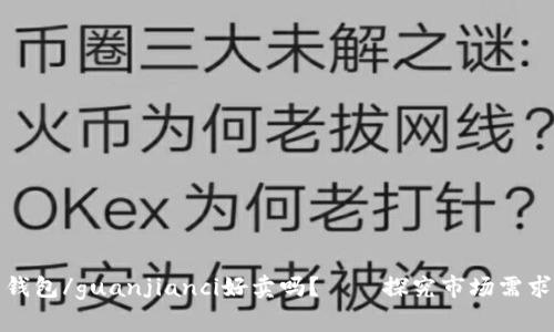 比特币钱包/guanjianci好卖吗？——探究市场需求和策略