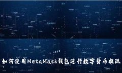 如何使用MetaMask钱包进行数