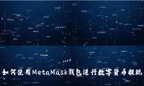 如何使用MetaMask钱包进行数字货币提现