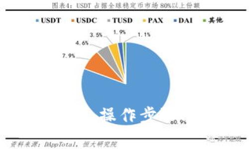 tpWalletusdt提现详解：操作步骤、提现限制及注意事项