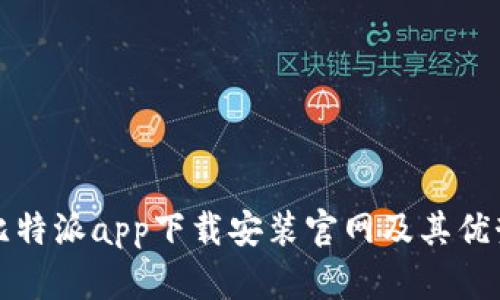 比特派app下载安装官网及其优势