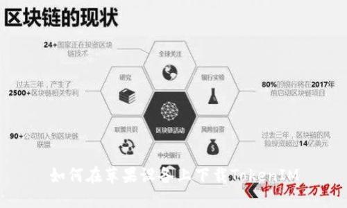 如何在苹果设备上下载TokenIM